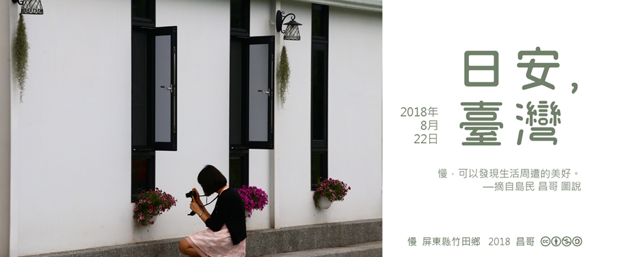 365 日安，臺灣之2018年8月22日